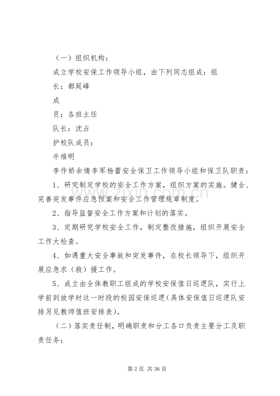 校园安全保卫实施方案[五篇范例].docx_第2页