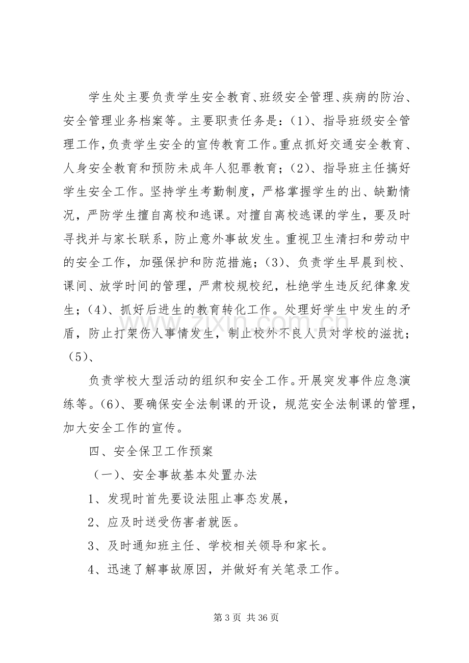 校园安全保卫实施方案[五篇范例].docx_第3页