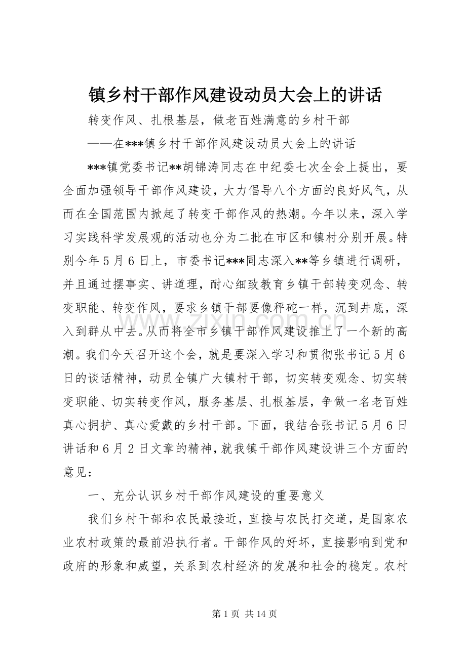 镇乡村干部作风建设动员大会上的讲话.docx_第1页