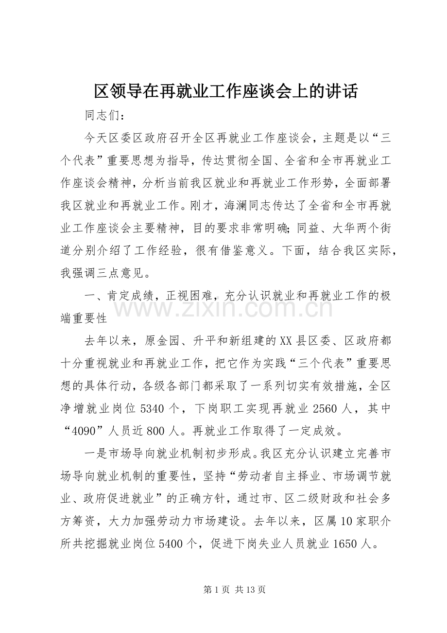 区领导在再就业工作座谈会上的讲话.docx_第1页