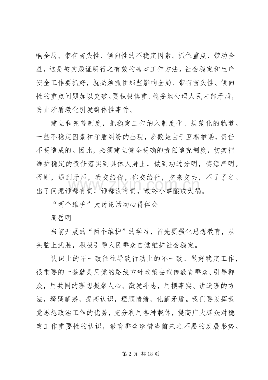 两个维护心得体会.docx_第2页