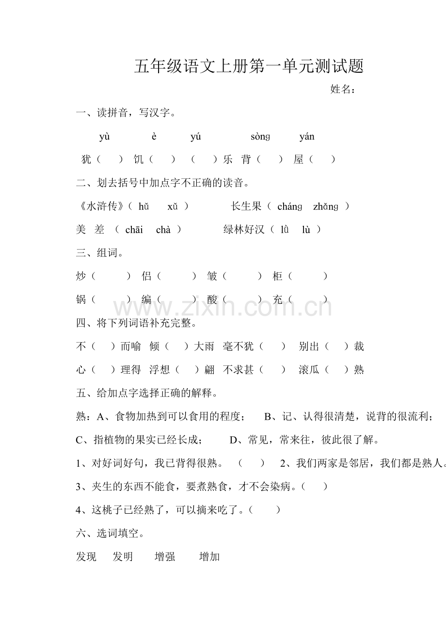 五年级语文上册第一单元测试题苗苗.doc_第1页