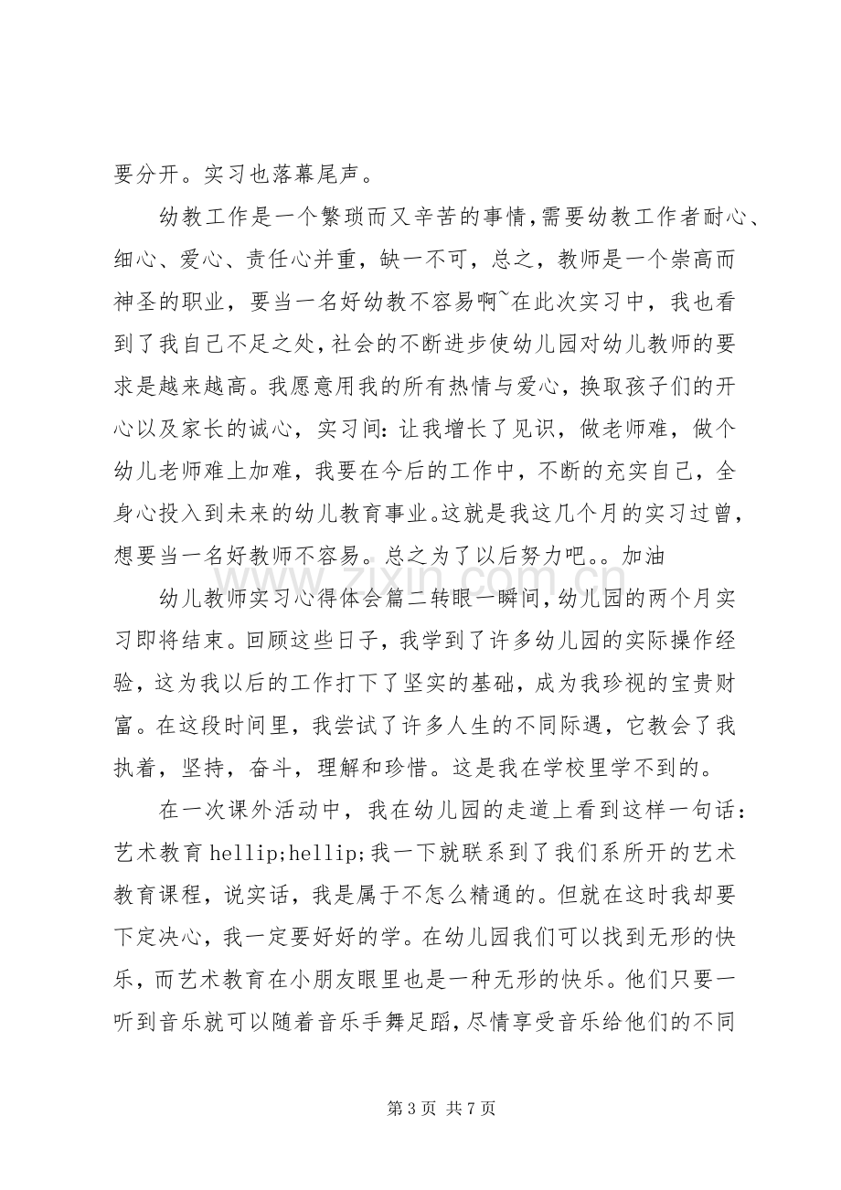 幼儿教师实习心得体会.docx_第3页