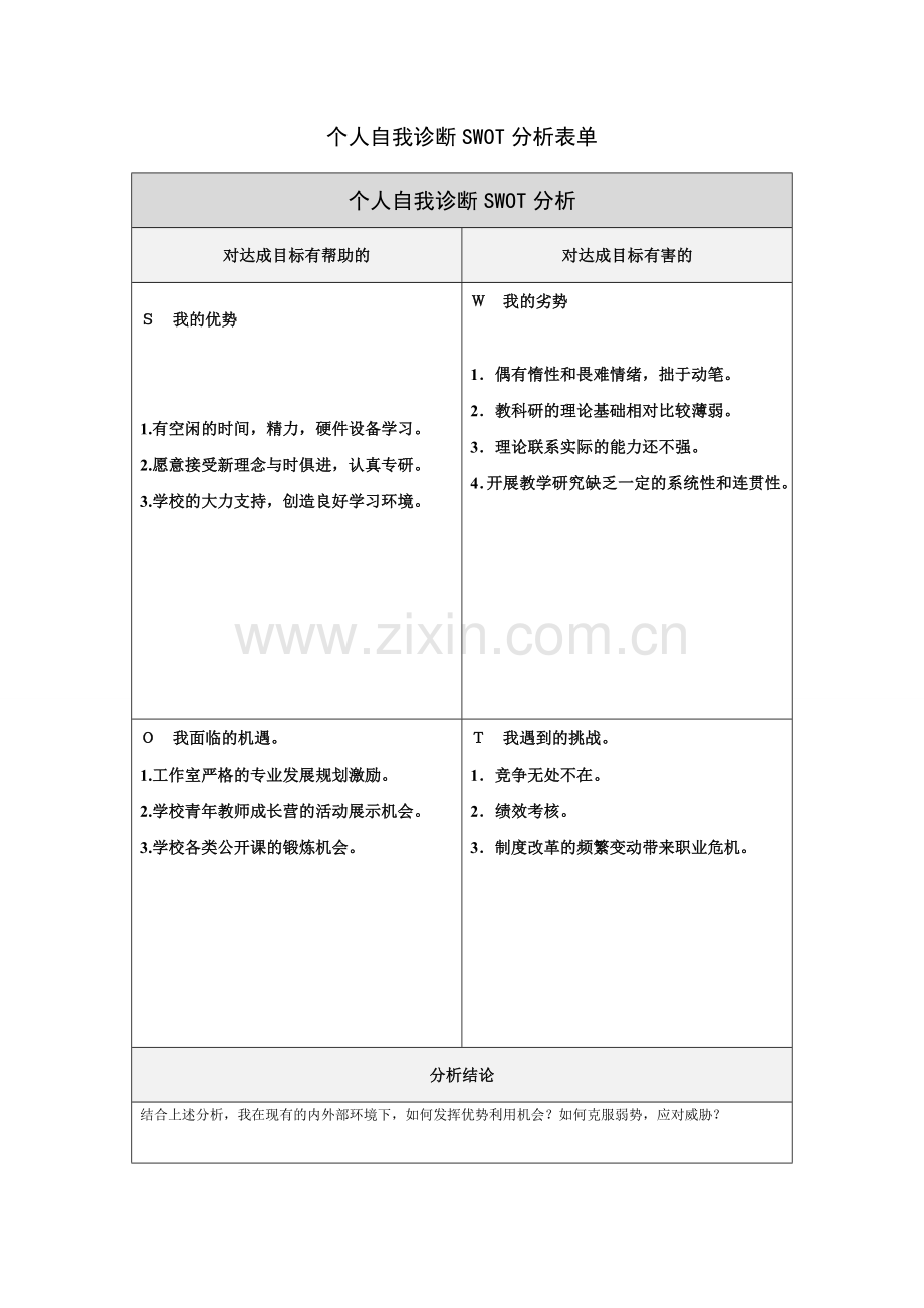 杨正东自我诊断SWOT分析表[1].doc_第1页