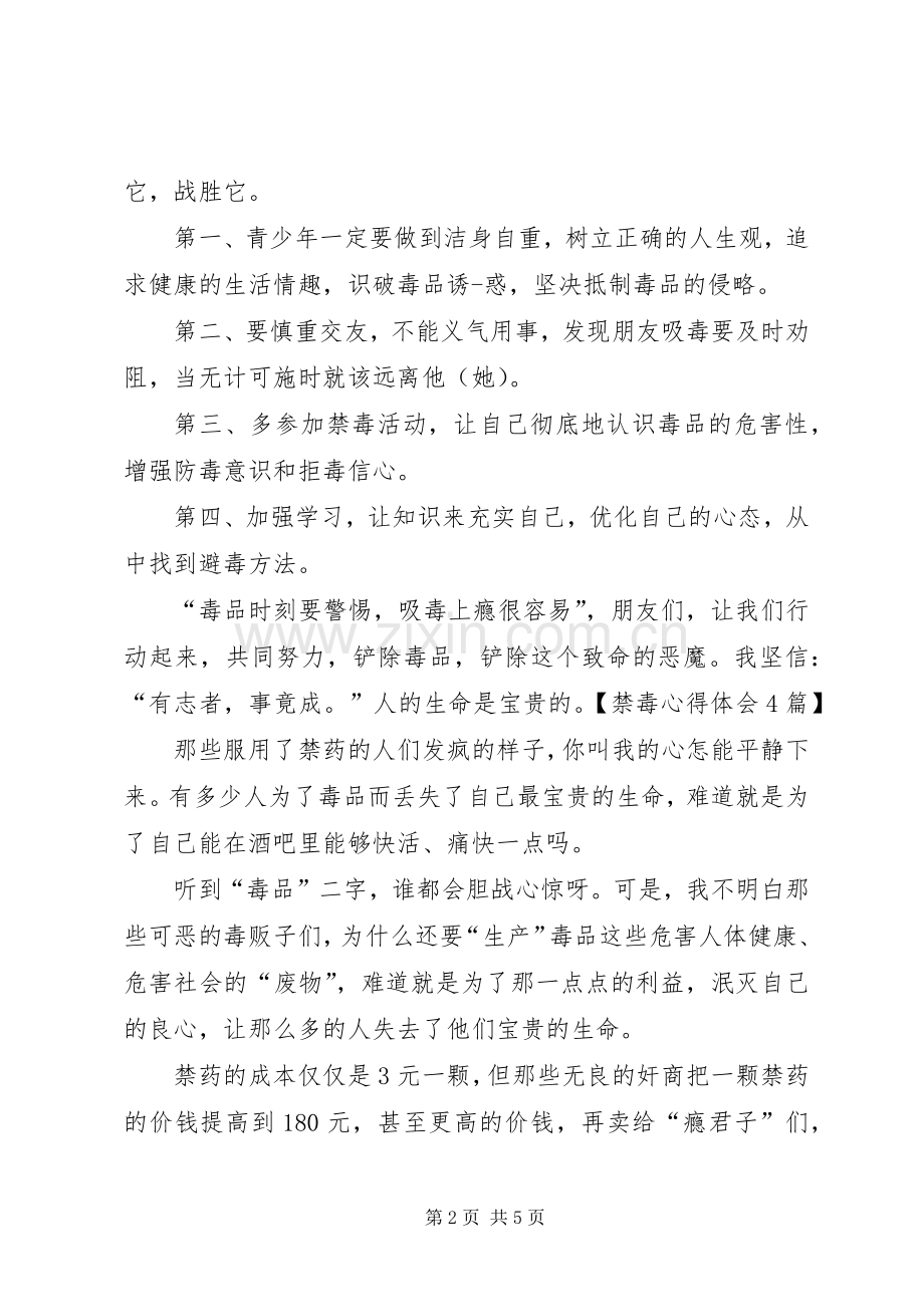 禁毒心得体会4篇.docx_第2页