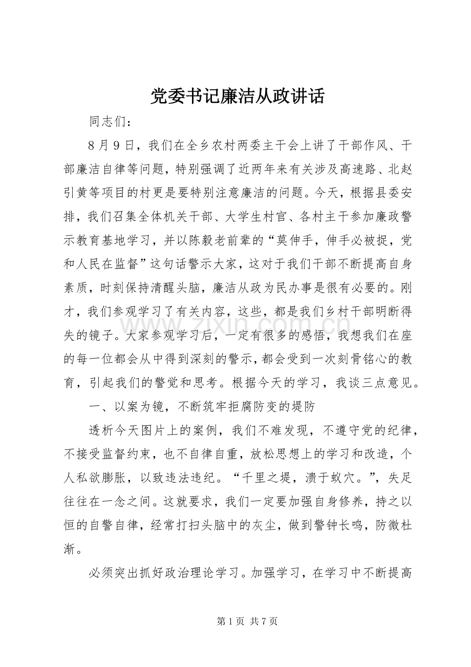 党委书记廉洁从政讲话.docx_第1页