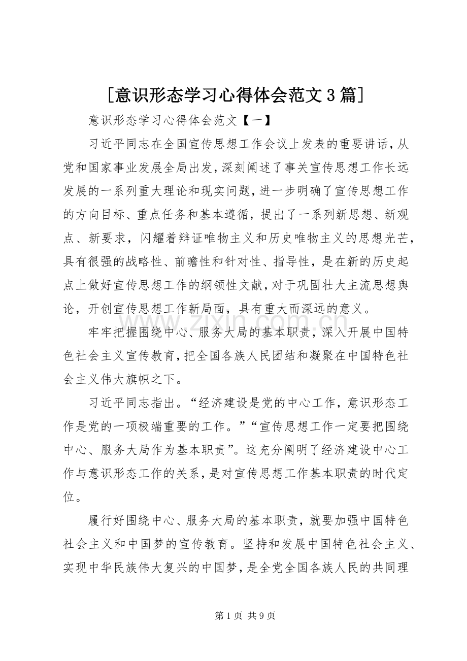 [意识形态学习心得体会范文3篇].docx_第1页