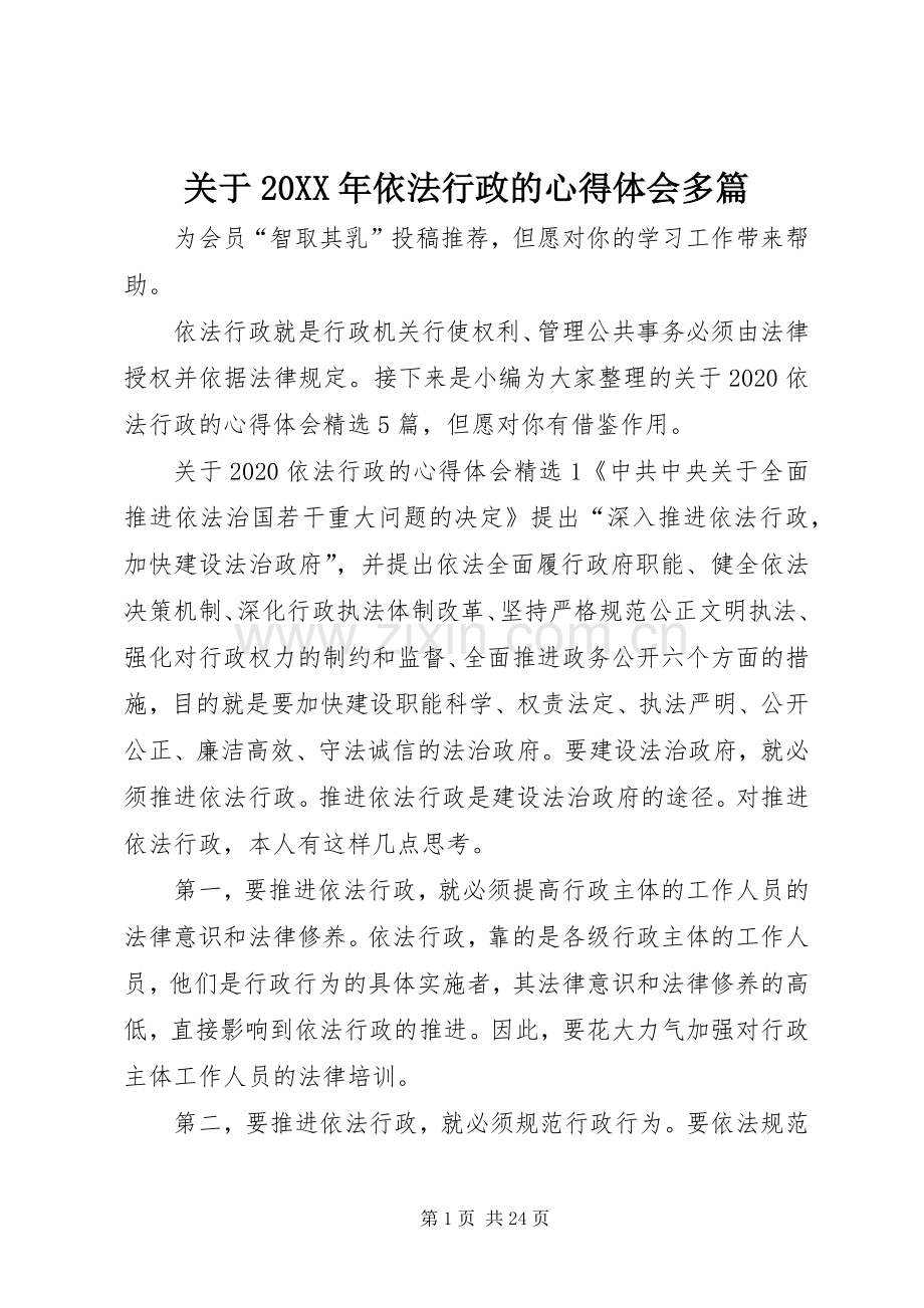 关于20XX年依法行政的心得体会多篇.docx_第1页