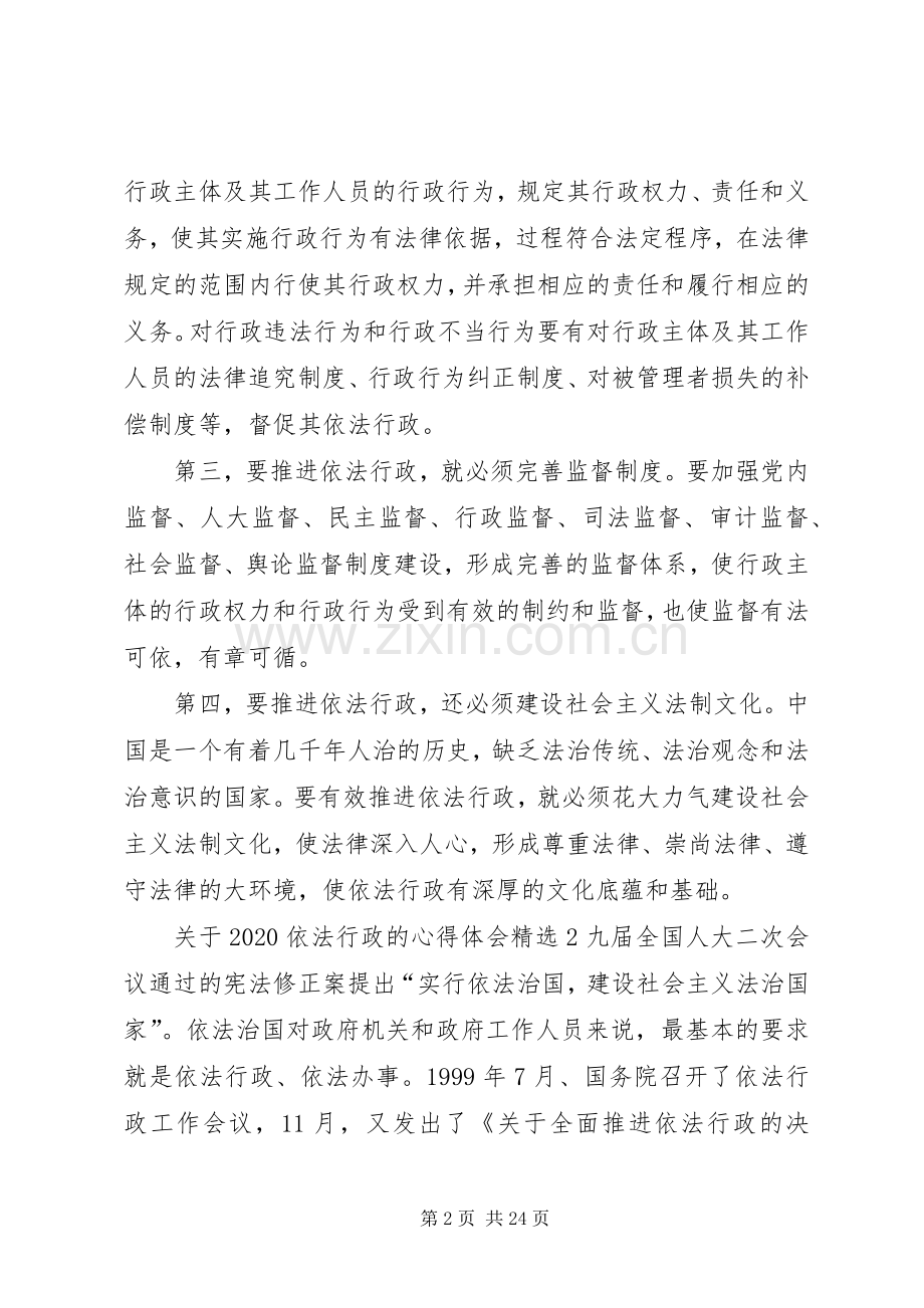 关于20XX年依法行政的心得体会多篇.docx_第2页