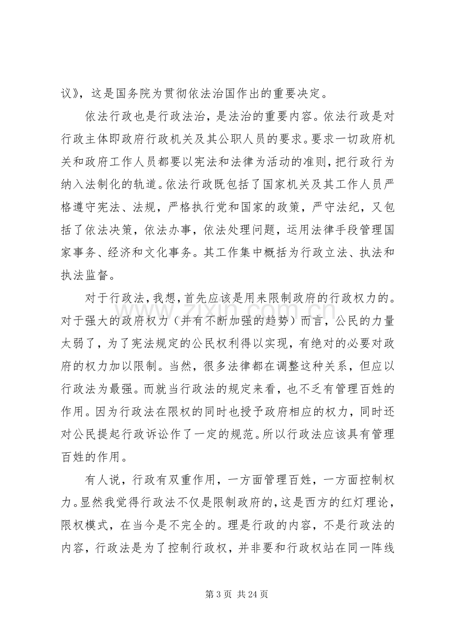 关于20XX年依法行政的心得体会多篇.docx_第3页