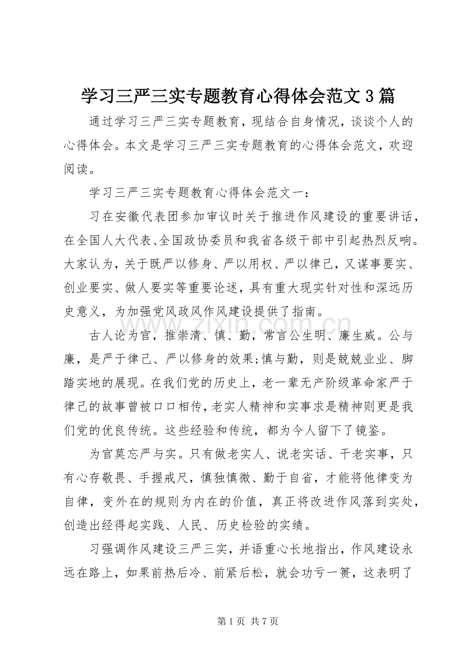 学习三严三实专题教育心得体会范文3篇.docx_第1页