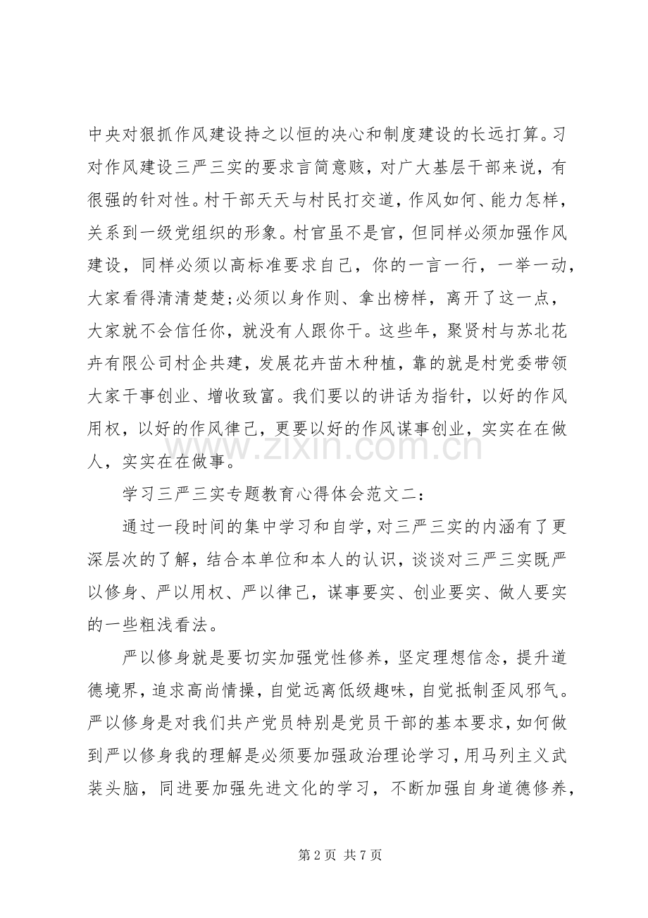 学习三严三实专题教育心得体会范文3篇.docx_第2页