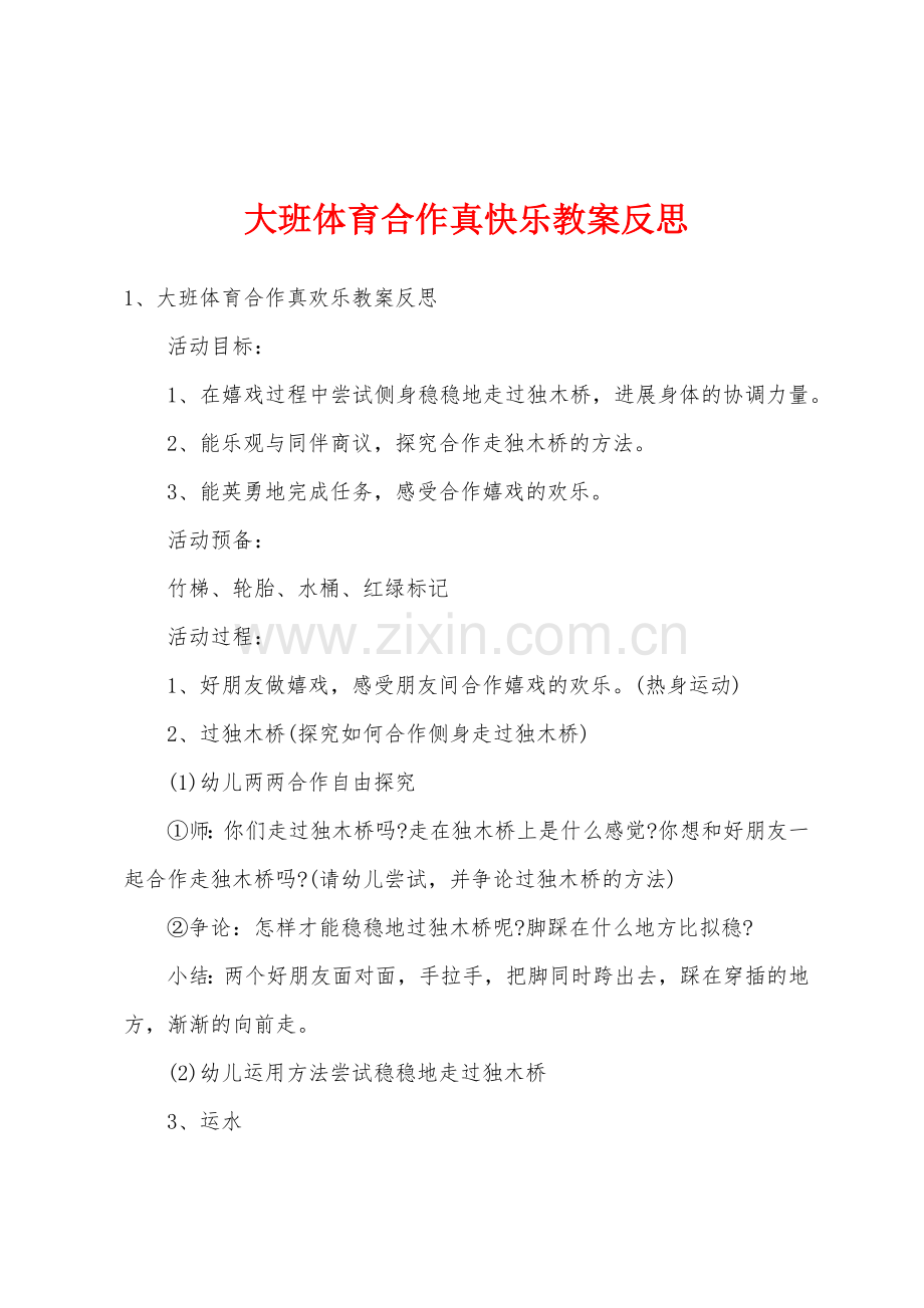 大班体育合作真快乐教案反思.docx_第1页