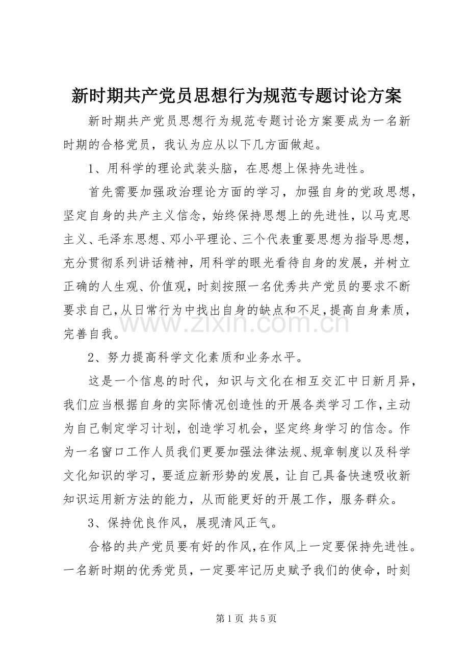 新时期共产党员思想行为规范专题讨论实施方案.docx_第1页