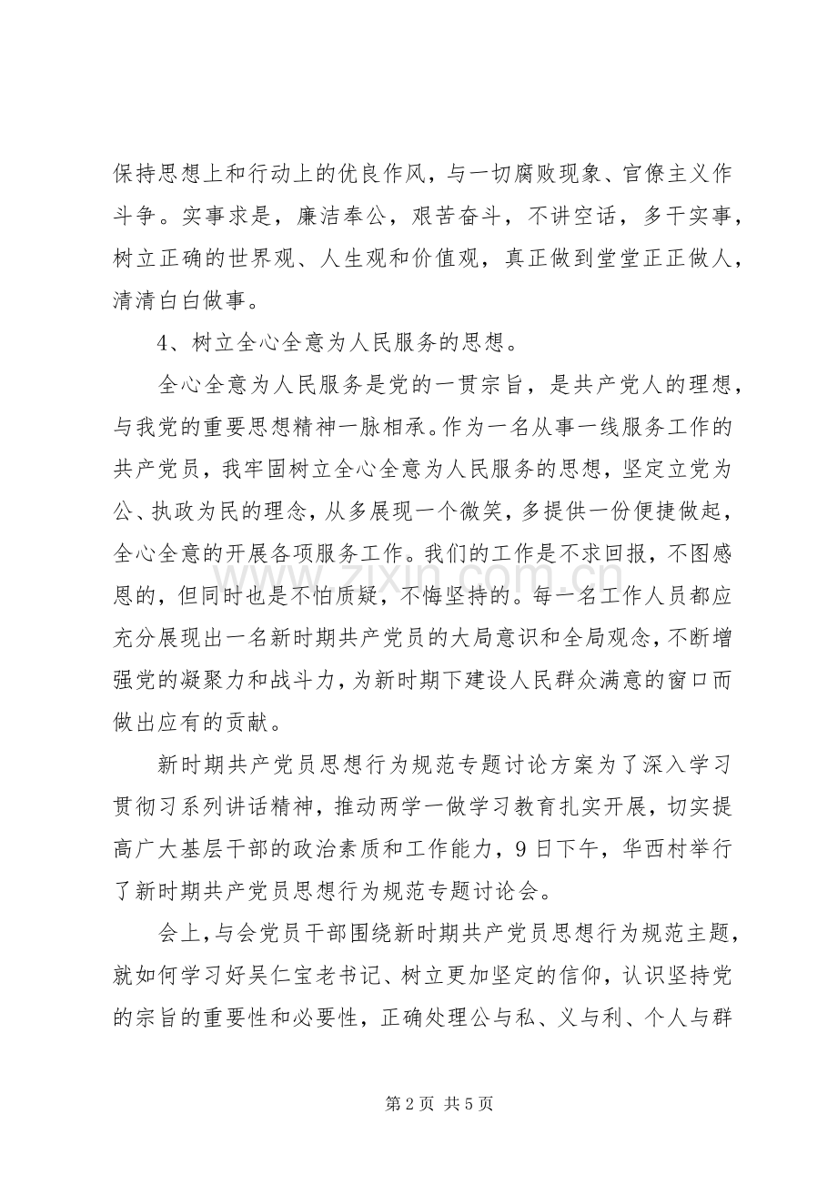 新时期共产党员思想行为规范专题讨论实施方案.docx_第2页