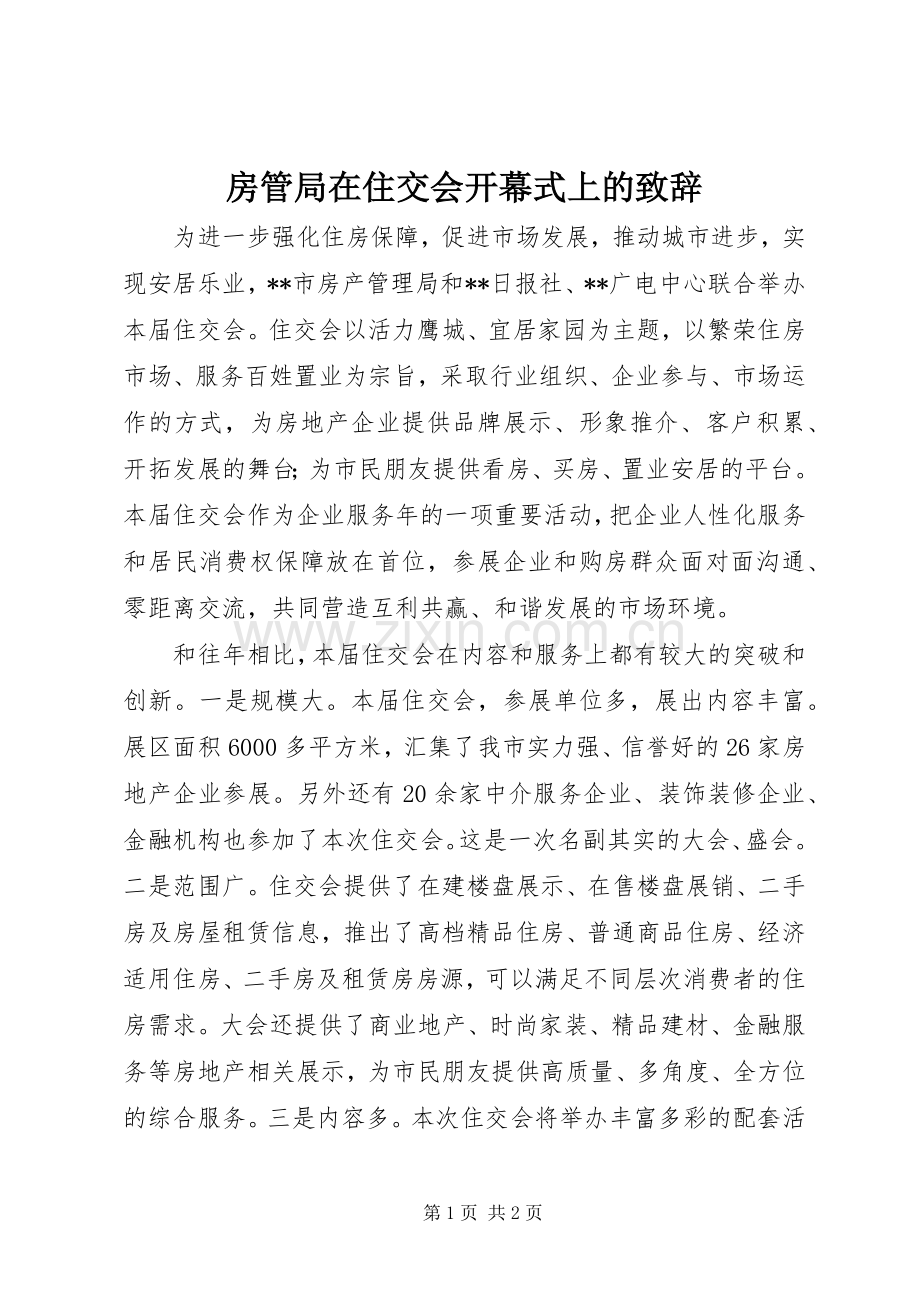 房管局在住交会开幕式上的致辞.docx_第1页