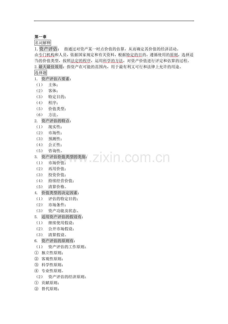 资产评估复习资料.doc_第1页