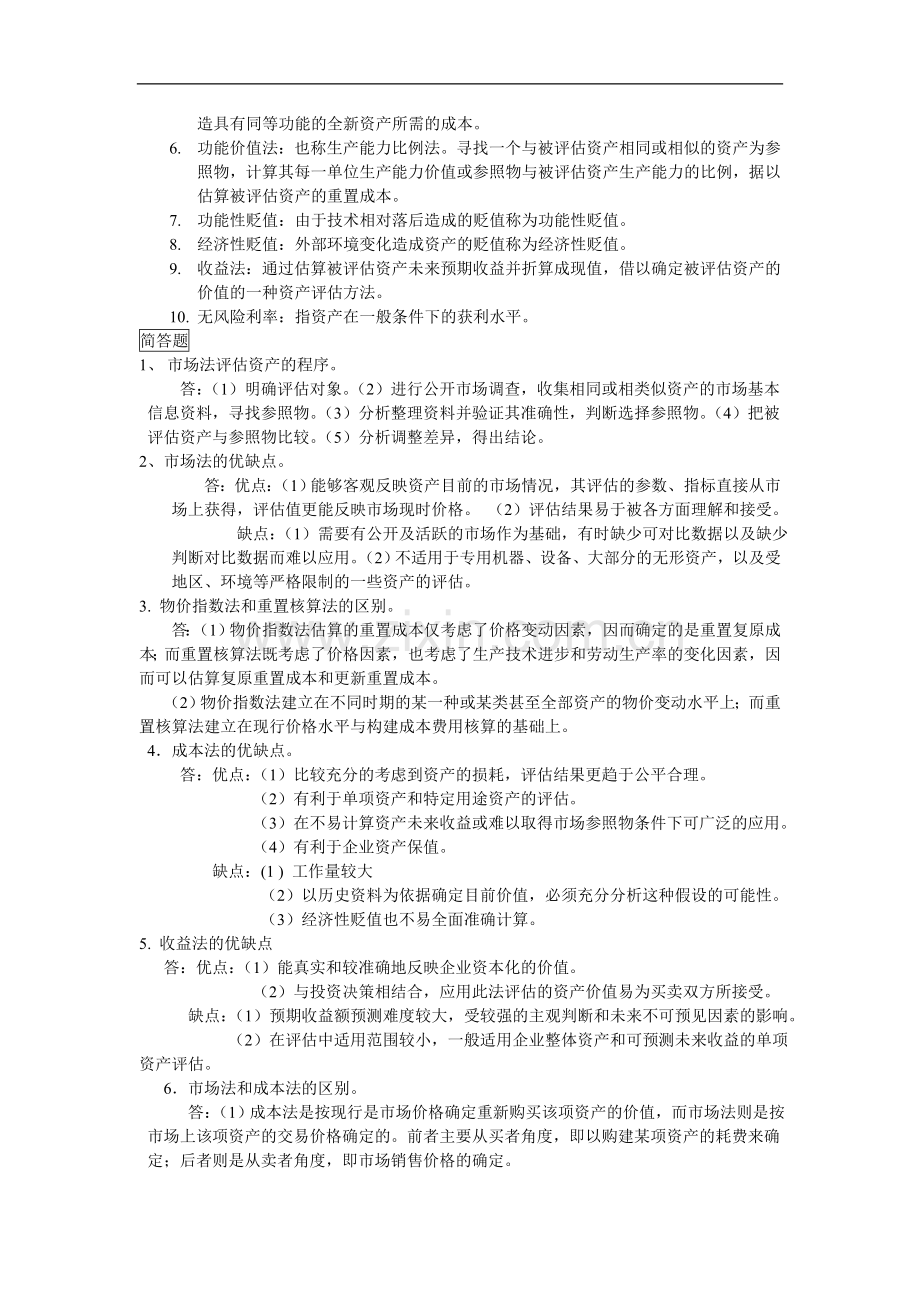 资产评估复习资料.doc_第3页