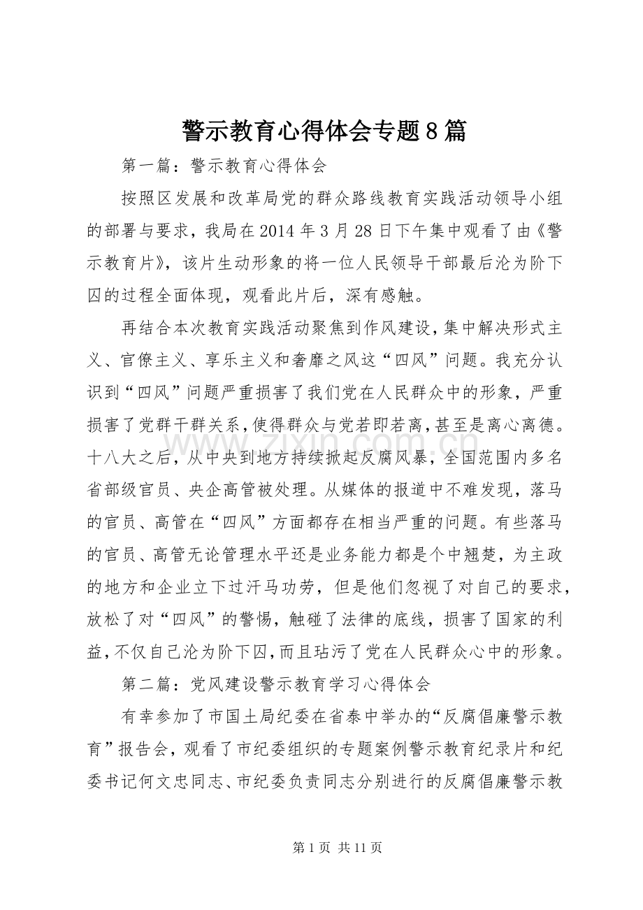 警示教育心得体会专题8篇.docx_第1页