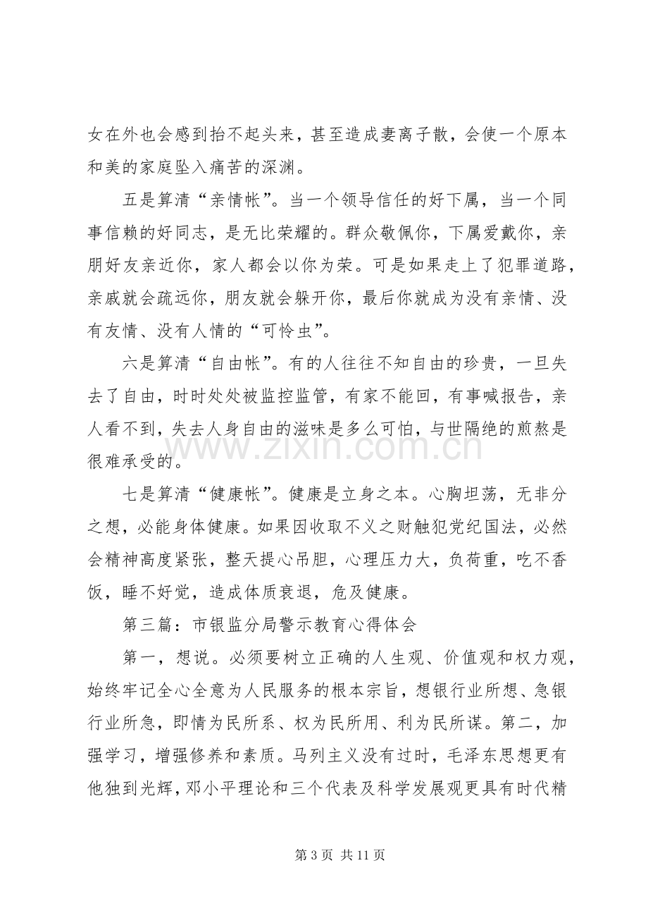 警示教育心得体会专题8篇.docx_第3页