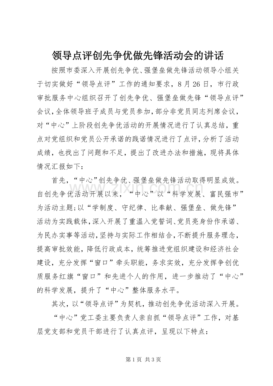 领导点评创先争优做先锋活动会的讲话.docx_第1页