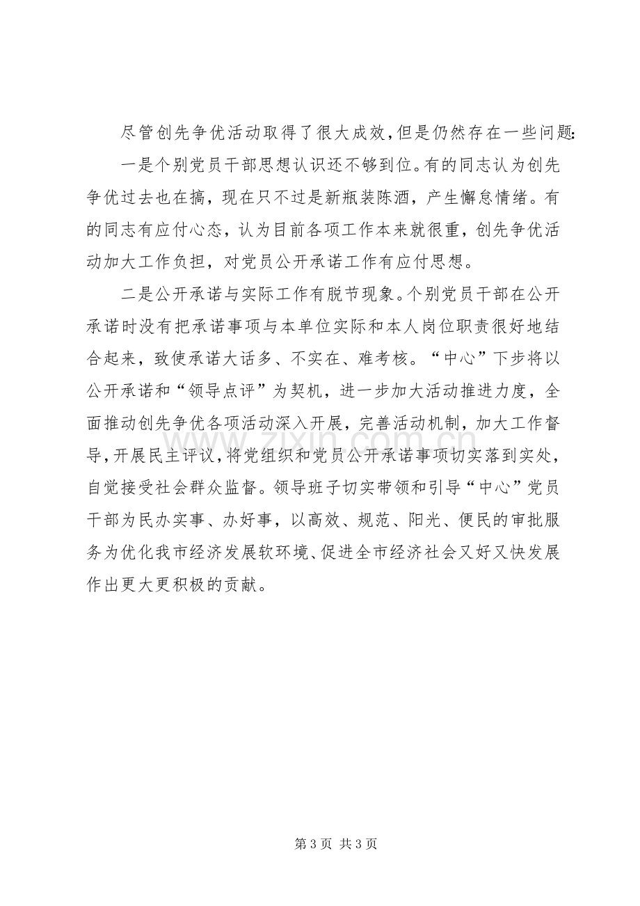 领导点评创先争优做先锋活动会的讲话.docx_第3页