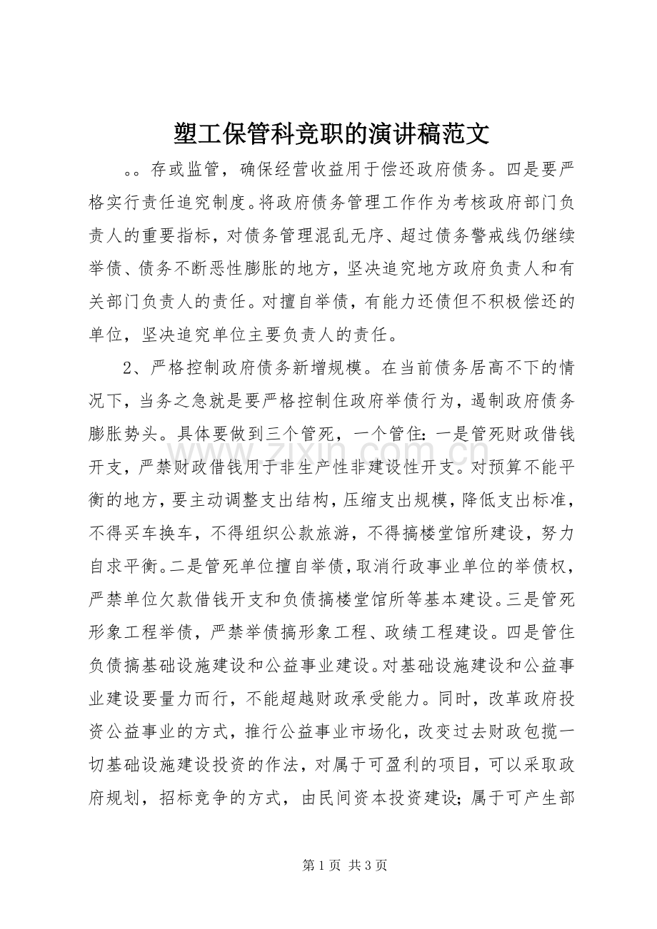 塑工保管科竞职的演讲稿范文.docx_第1页