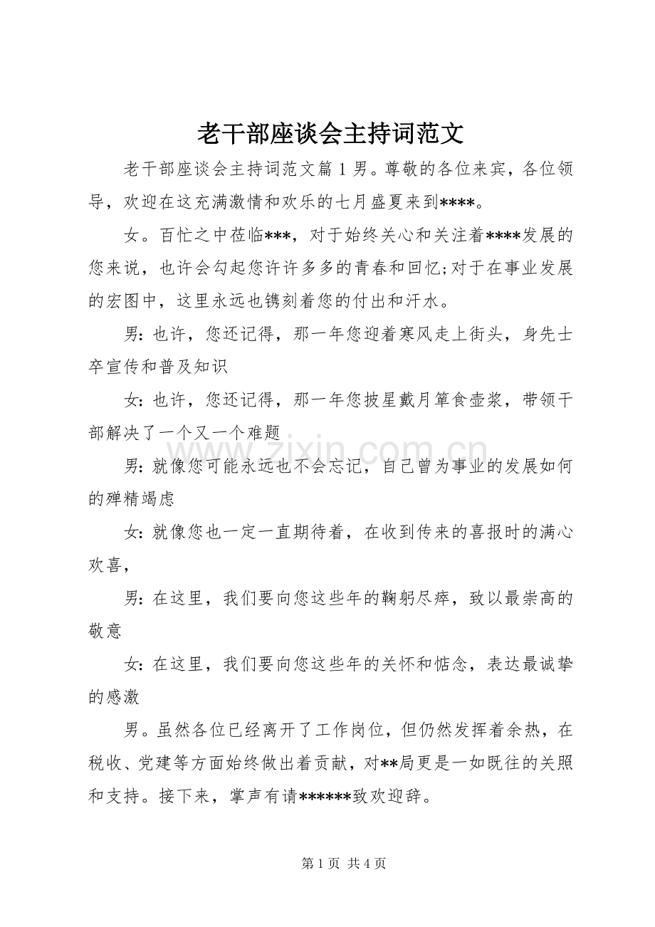 老干部座谈会主持词范文.docx_第1页