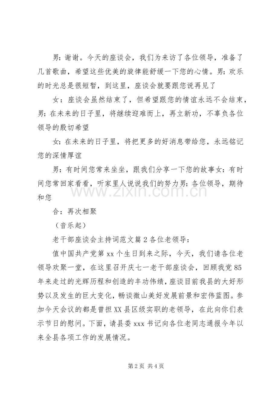 老干部座谈会主持词范文.docx_第2页