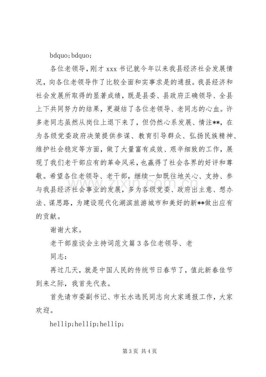 老干部座谈会主持词范文.docx_第3页