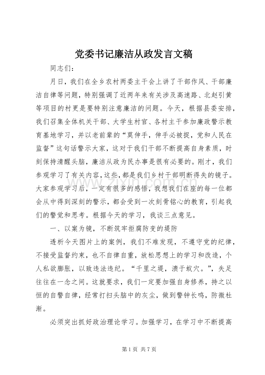 党委书记廉洁从政发言文稿.docx_第1页