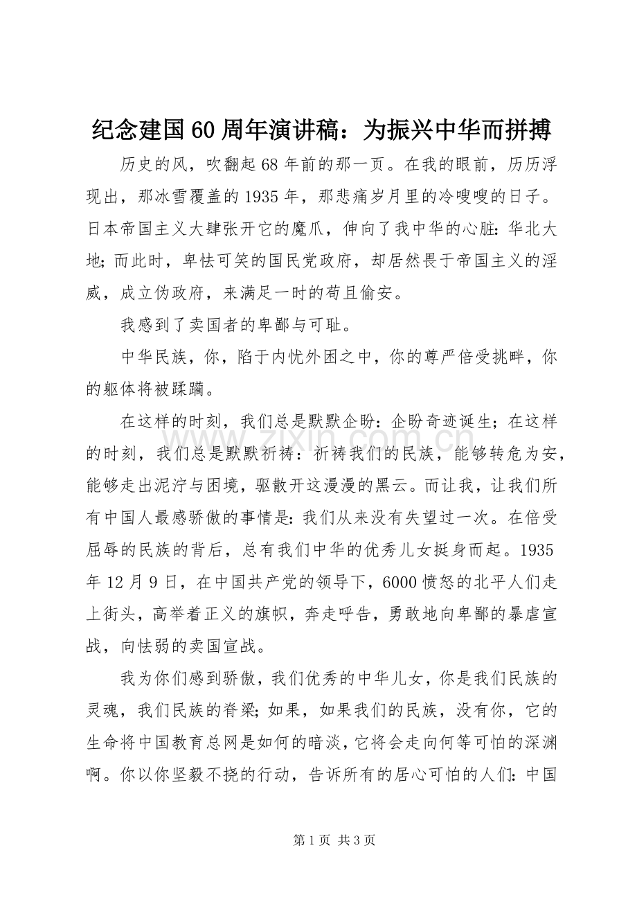 纪念建国60周年演讲稿：为振兴中华而拼搏.docx_第1页