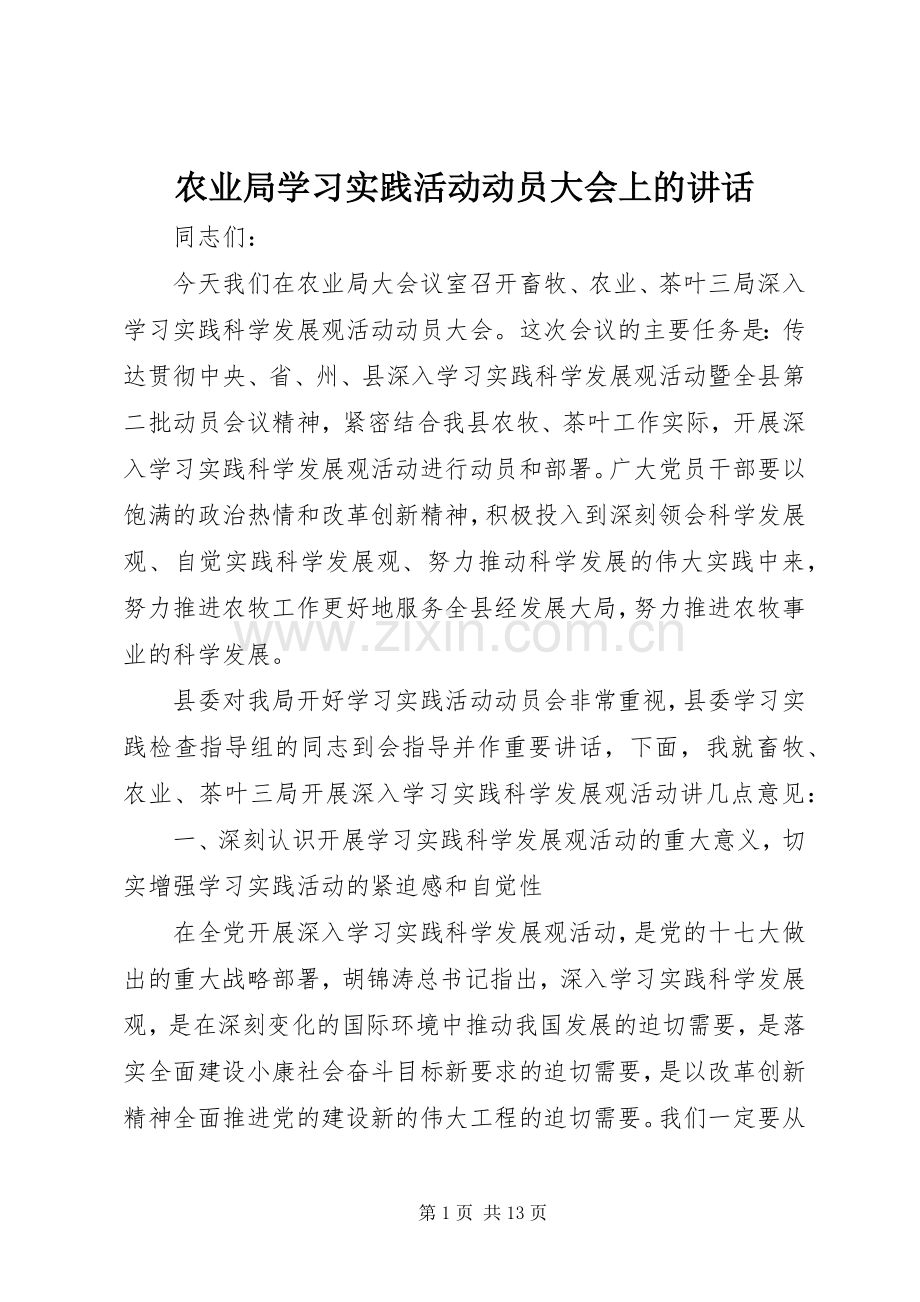 农业局学习实践活动动员大会上的讲话.docx_第1页