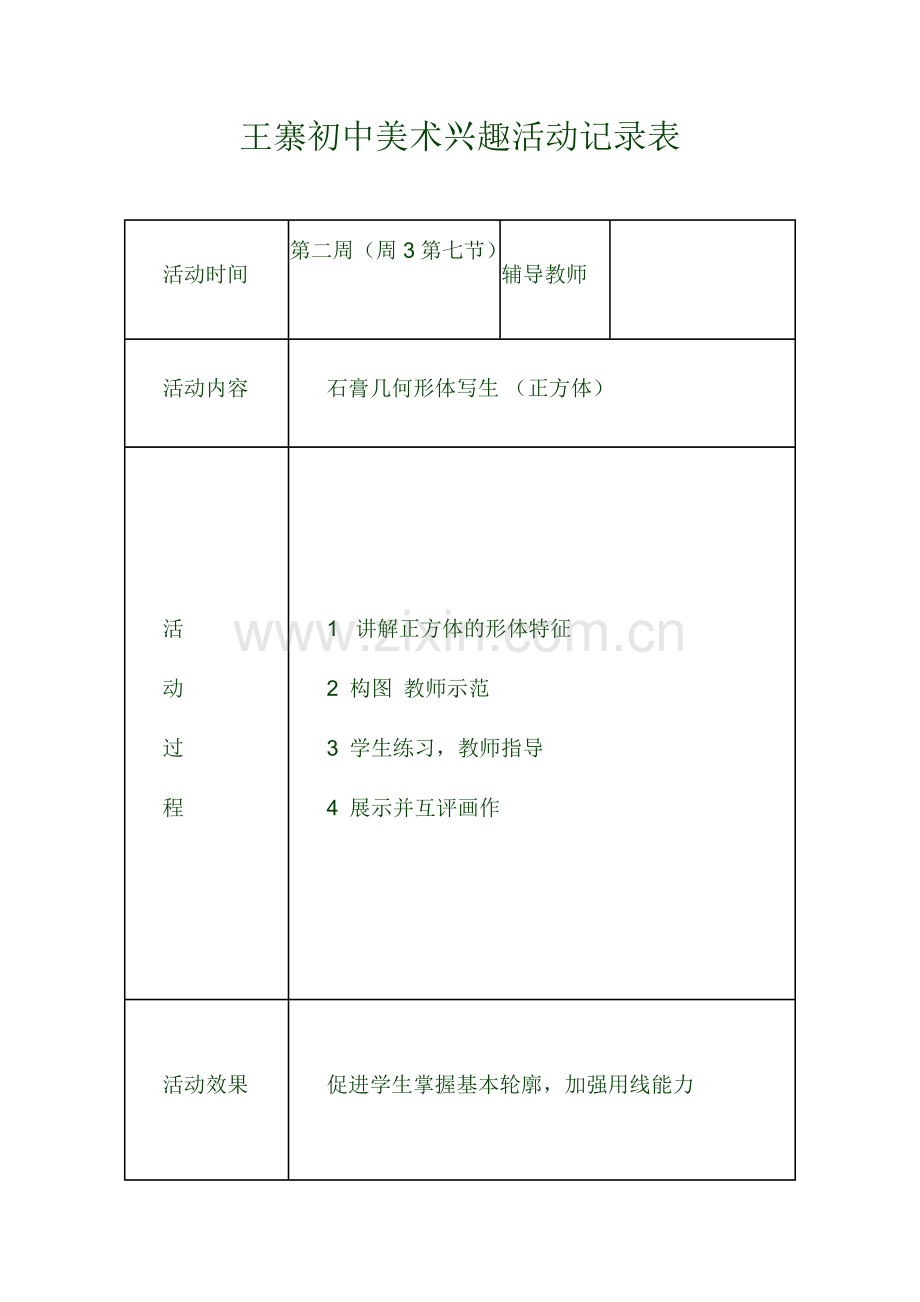 美术兴趣小组活动记录2.doc_第1页