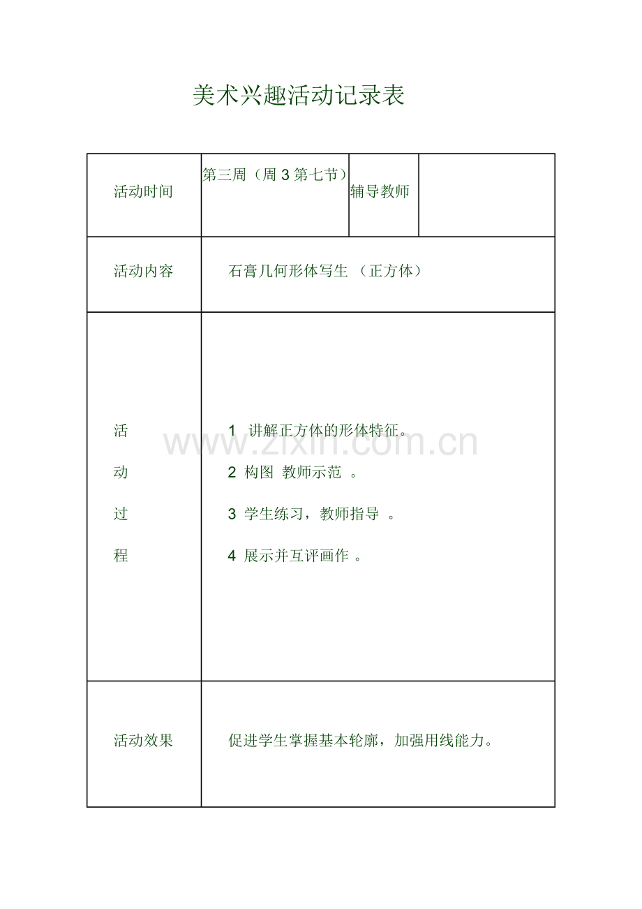 美术兴趣小组活动记录2.doc_第2页