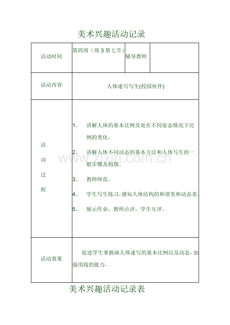 美术兴趣小组活动记录2.doc_第3页