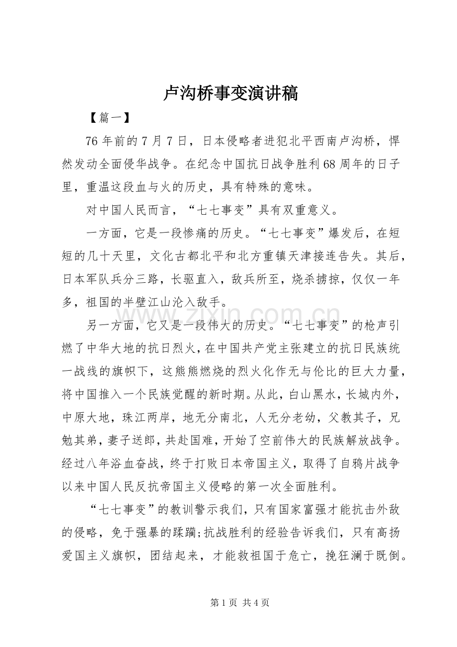 卢沟桥事变演讲稿.docx_第1页