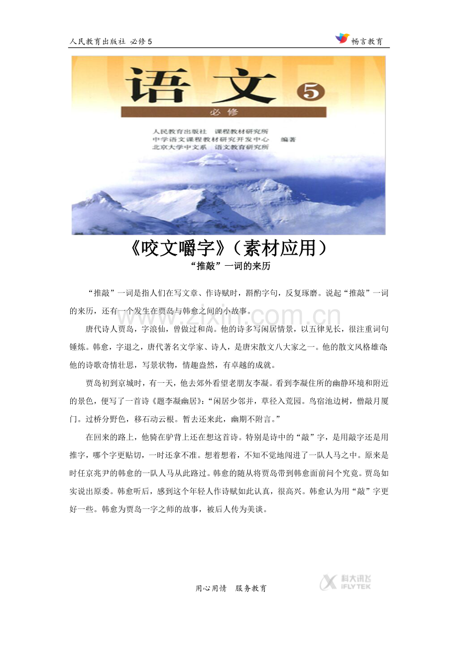 【素材】《咬文嚼字》推敲(素材应用).docx_第1页