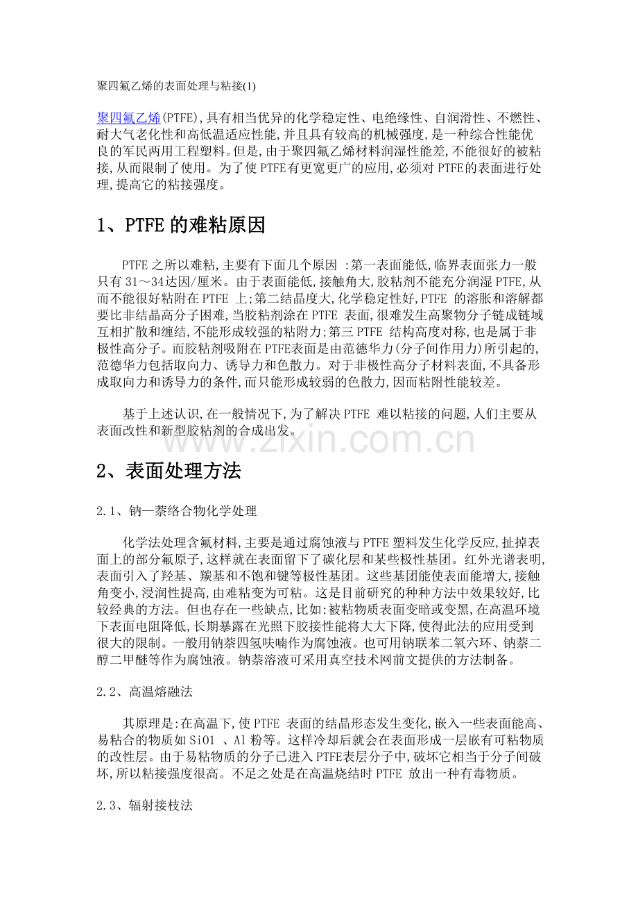 聚四氟乙烯的表面处理与粘接(hao).doc_第1页