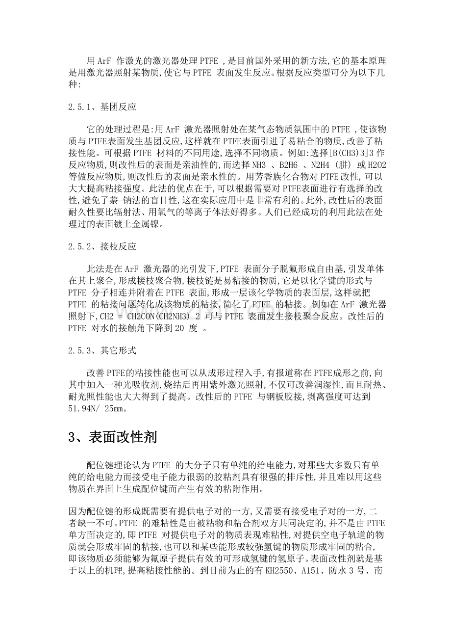 聚四氟乙烯的表面处理与粘接(hao).doc_第3页