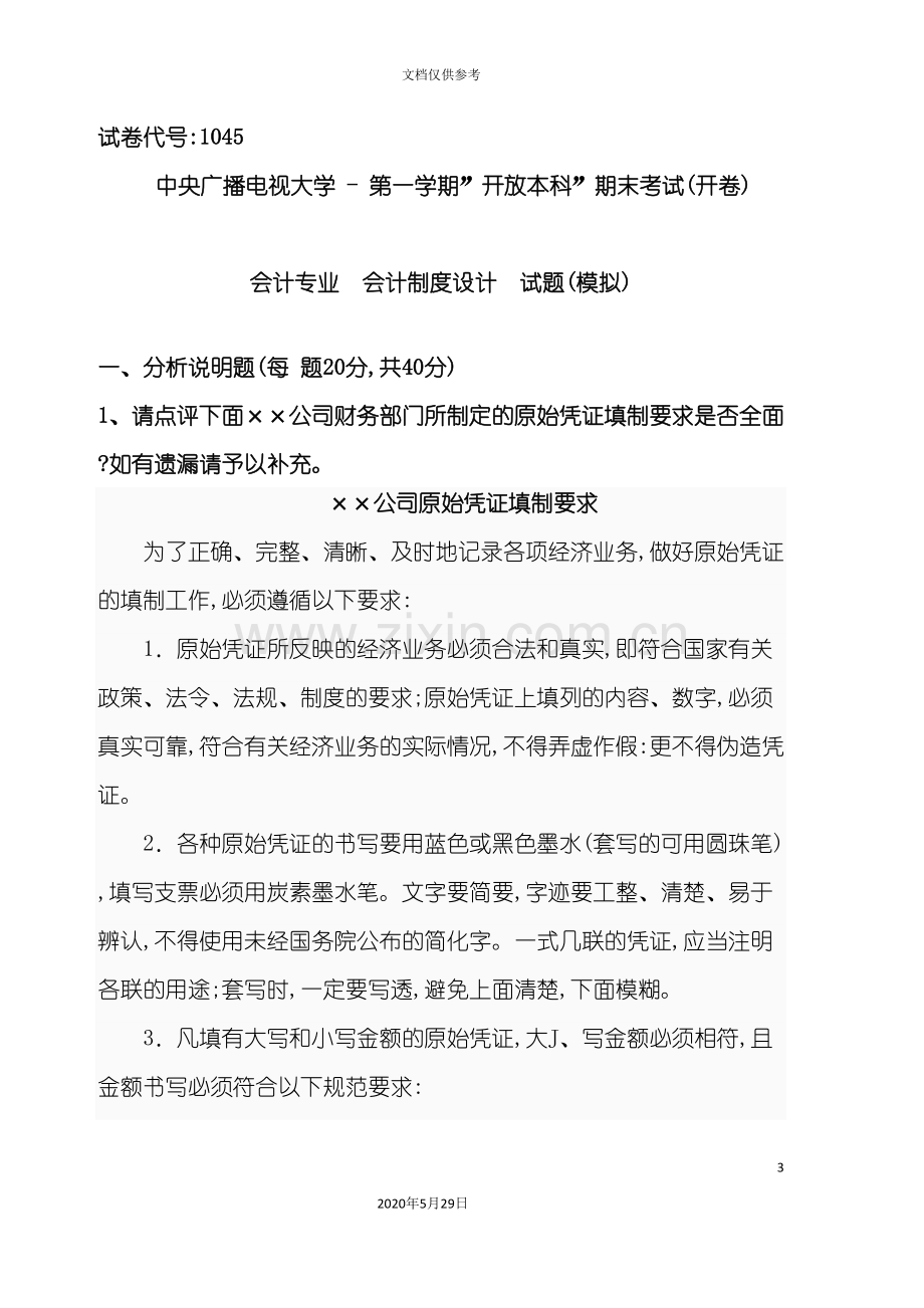 会计制度设计网上作业任务部分试题答案.doc_第3页