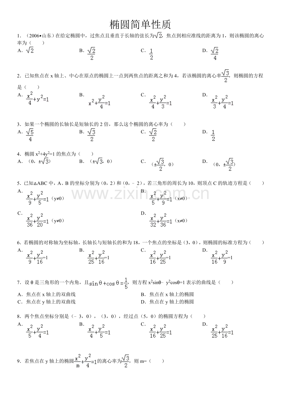 椭圆的简单性质基础练习(含答案).doc_第1页