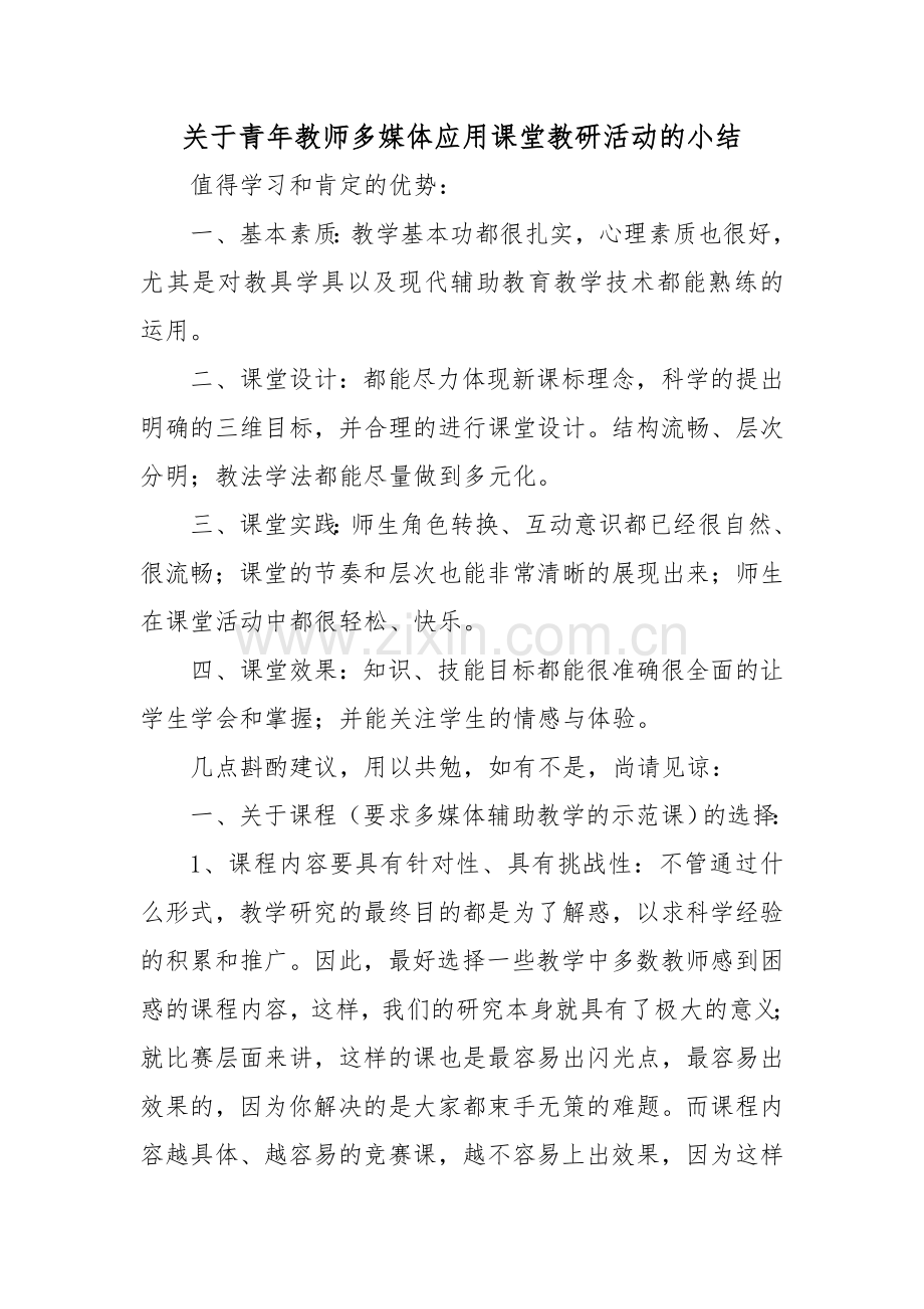 关于青年教师多媒体应用课堂教研活动的小结.doc_第1页