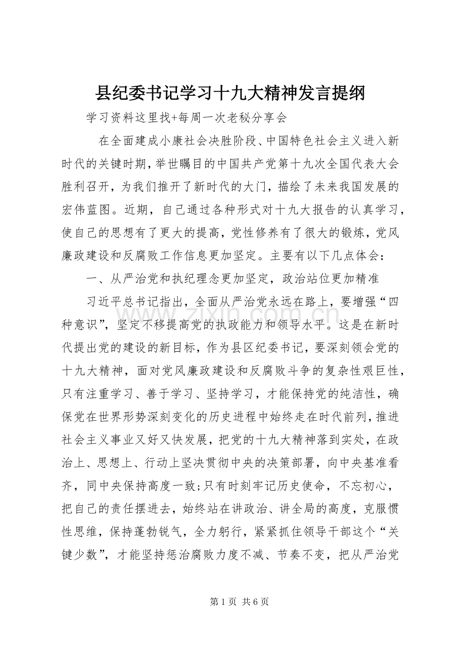 县纪委书记学习十九大精神发言提纲.docx_第1页