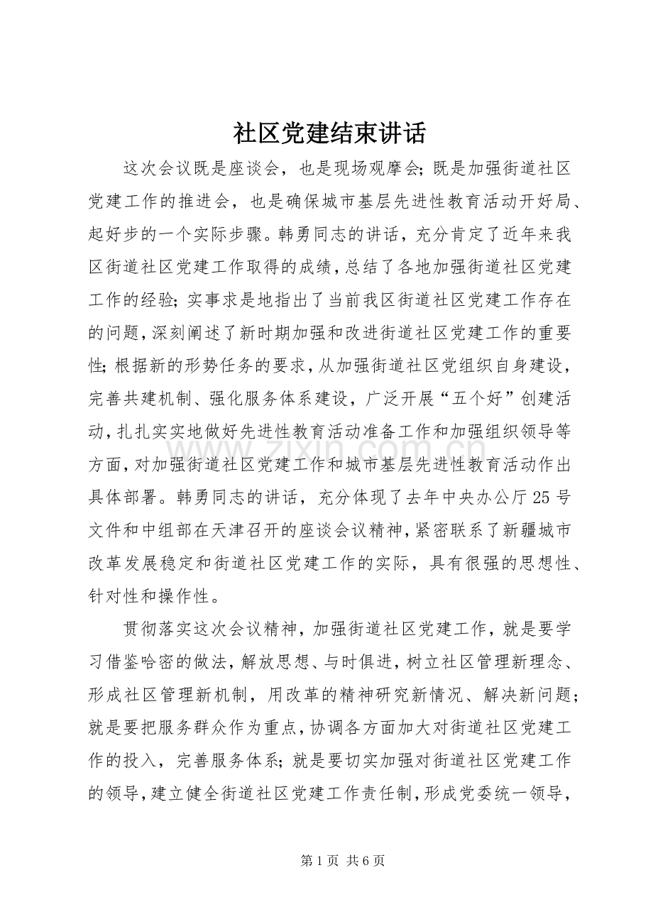 社区党建结束讲话.docx_第1页