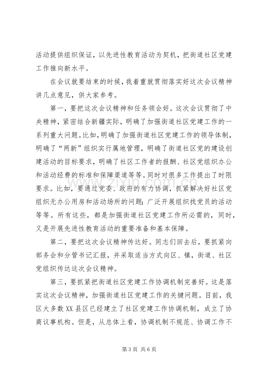 社区党建结束讲话.docx_第3页