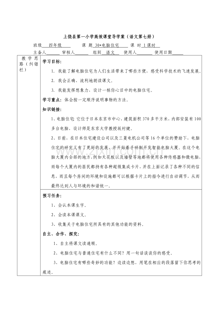 小学四年级语文上册第八单元导学案.doc_第3页