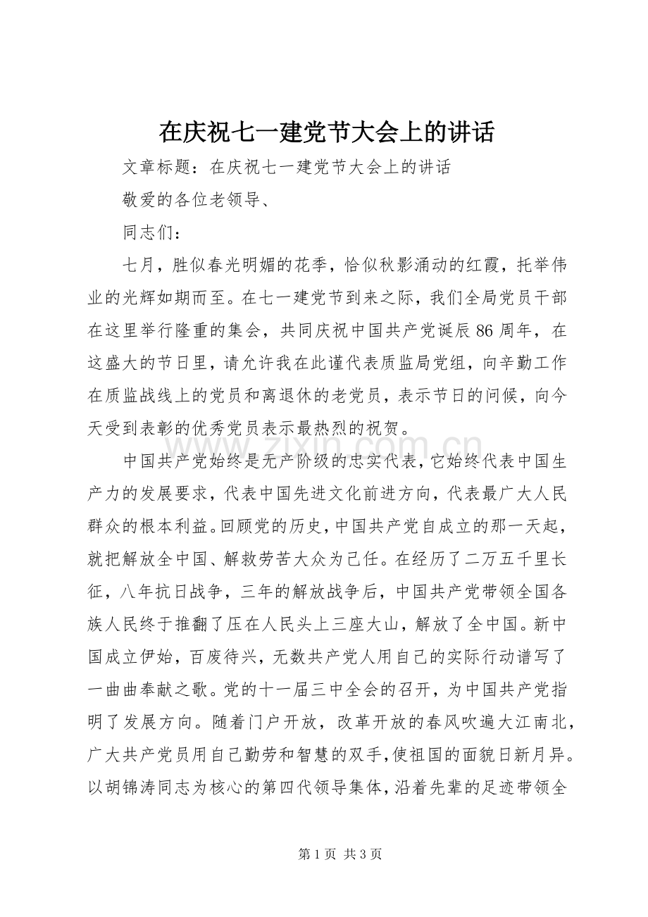 在庆祝七一建党节大会上的讲话.docx_第1页