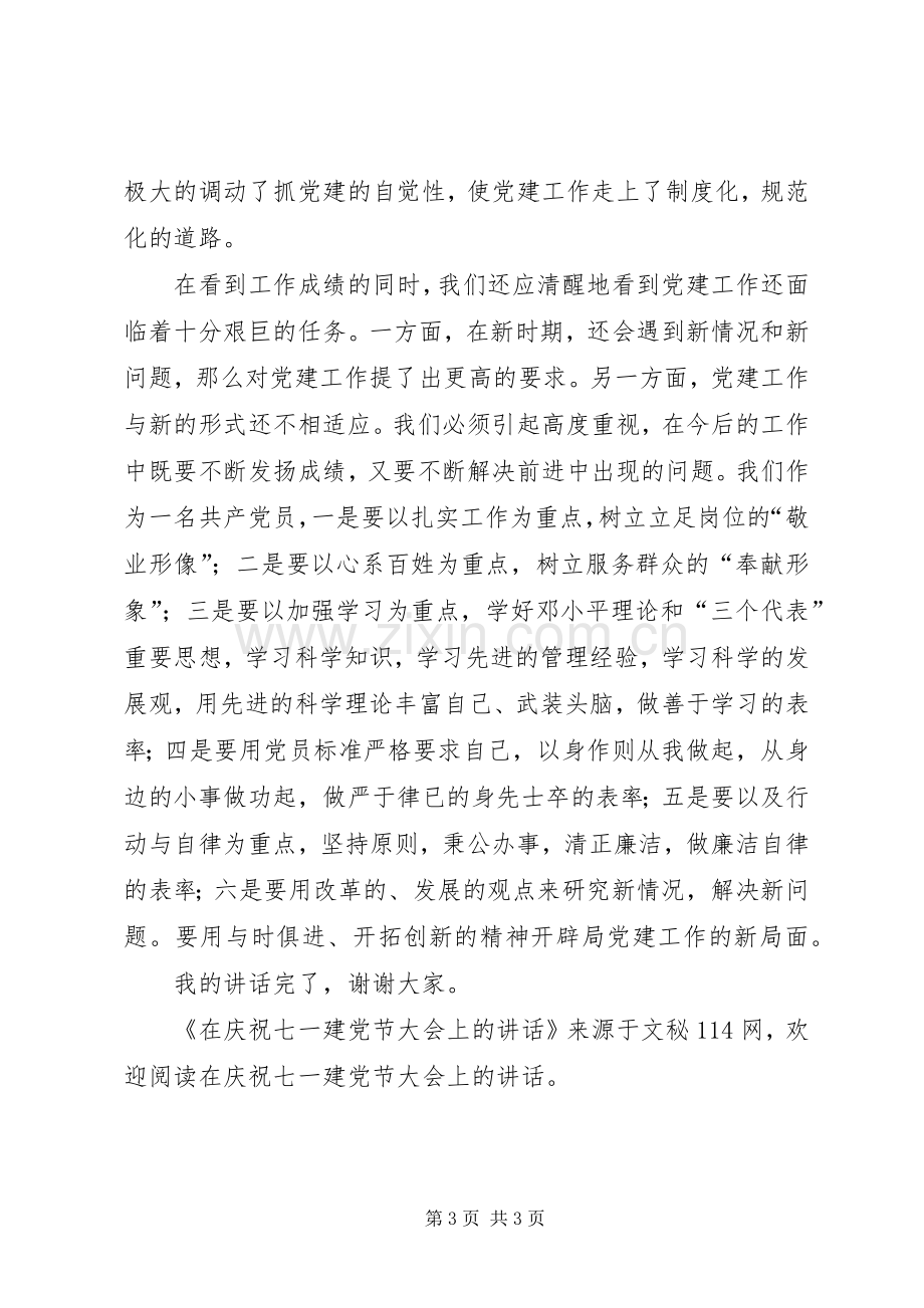 在庆祝七一建党节大会上的讲话.docx_第3页