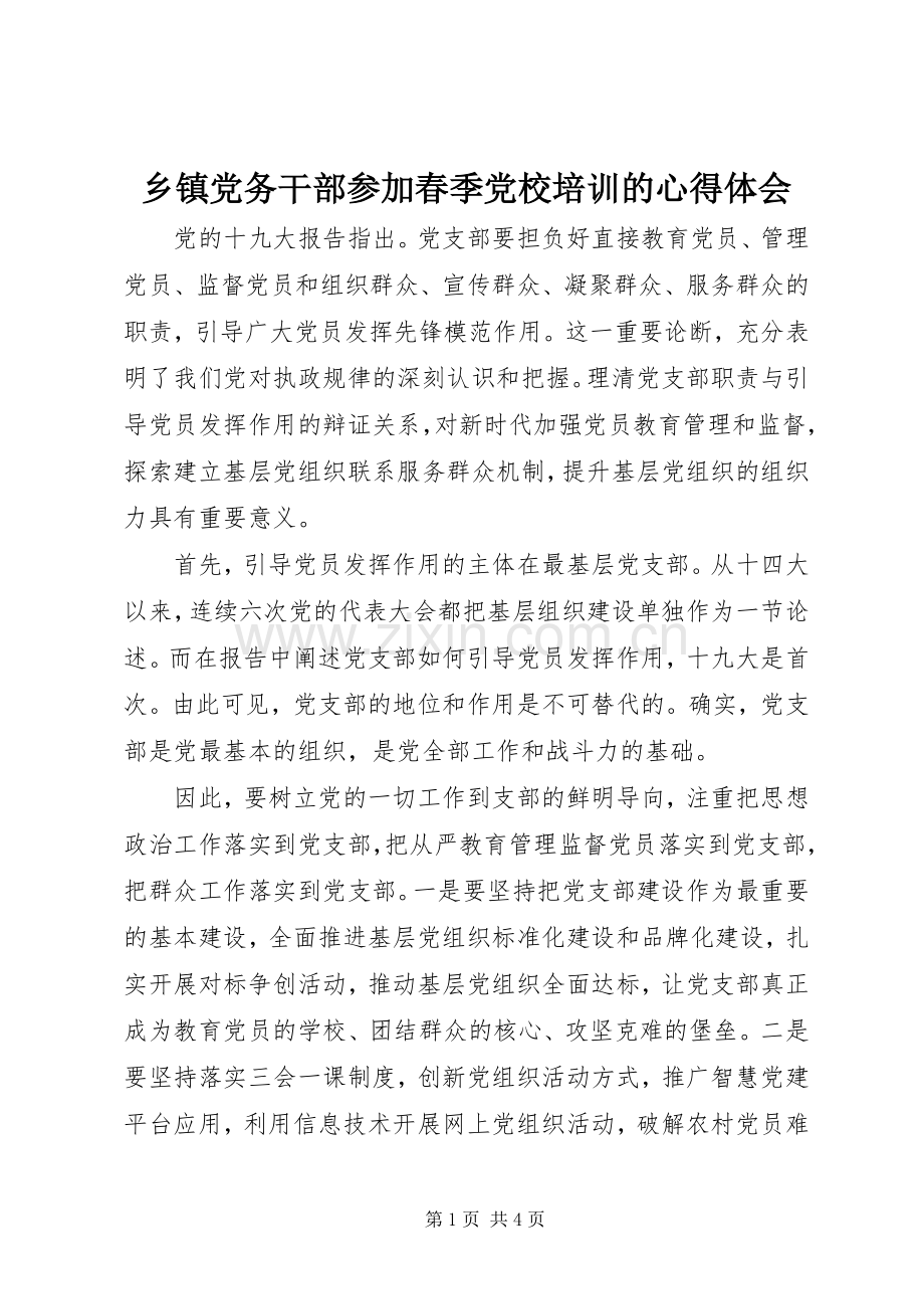 乡镇党务干部参加春季党校培训的心得体会.docx_第1页